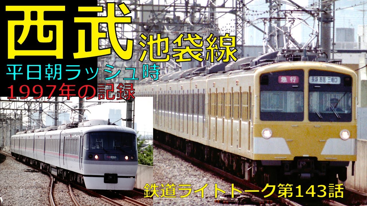 西武池袋線・平日朝ラッシュ時1997年の記録★鉄道ライトトーク第143話【西武鉄道】