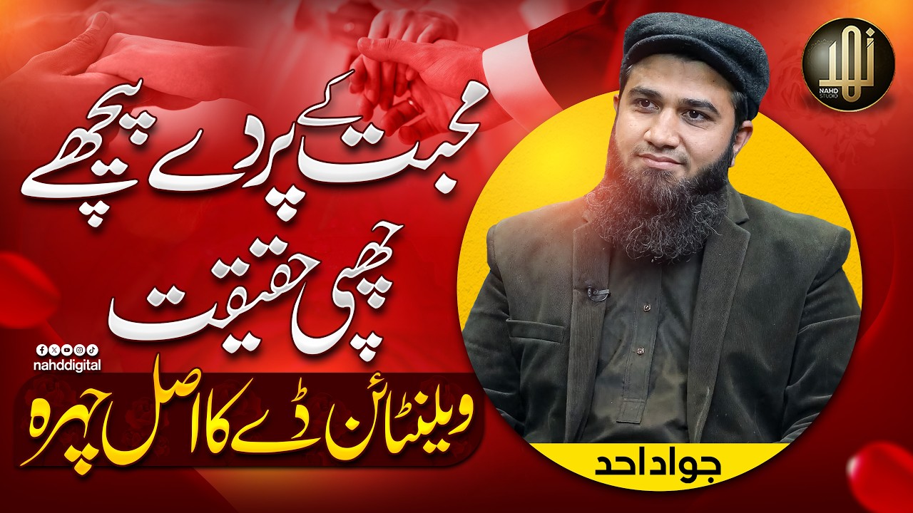 The Real Face of Valentine’s Day | محبت کے پردے پیچھے چھپی حقیقت , ویلنٹائن ڈے کا اصل چہرہ | Nahd