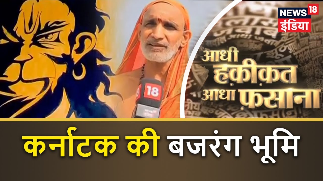 कर्नाटक की 'बजरंग भूमि' | Aadhi Haqeeqat Aadha Fasana | News18 India