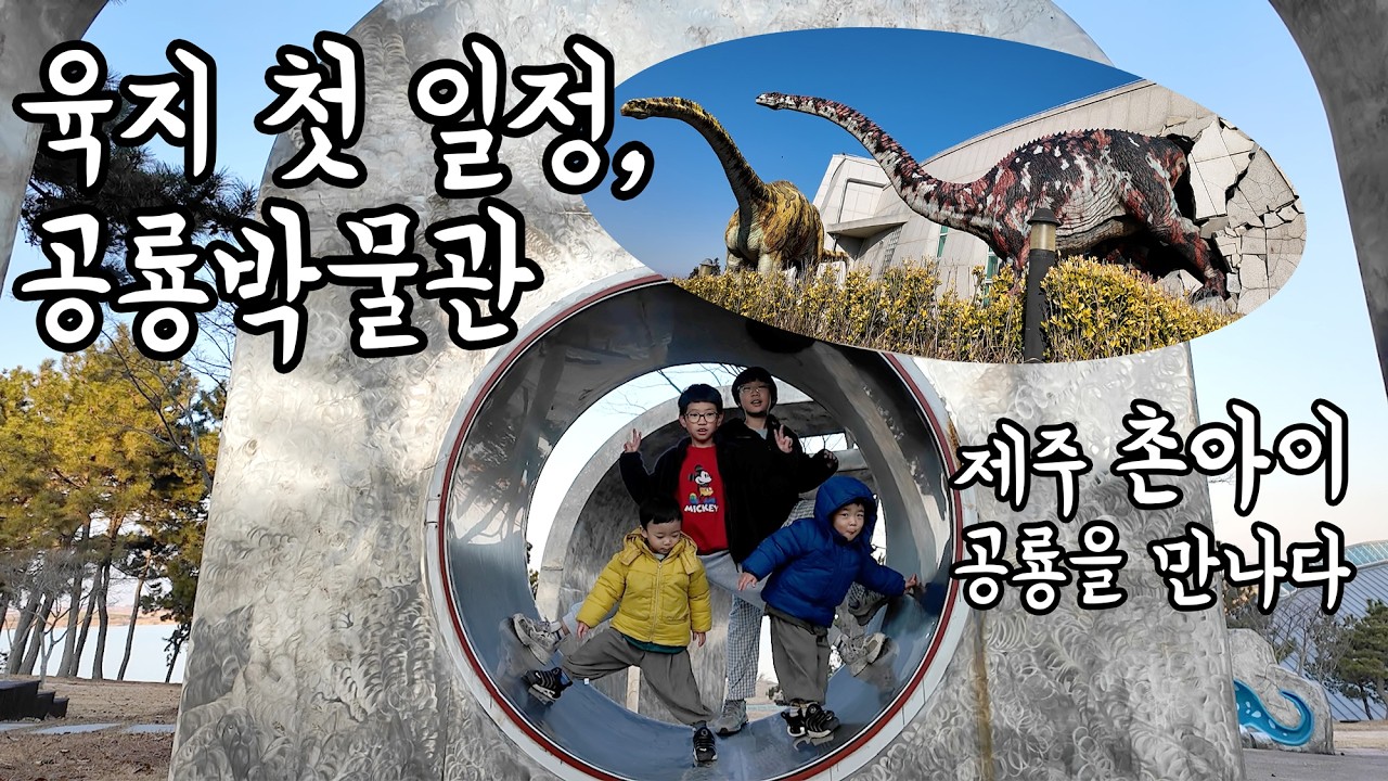 제주에서 육지로, 10일간의 가족 여행 기록｜25년 12월 27일 출발 · 육지여행 1일차 공룡박물관