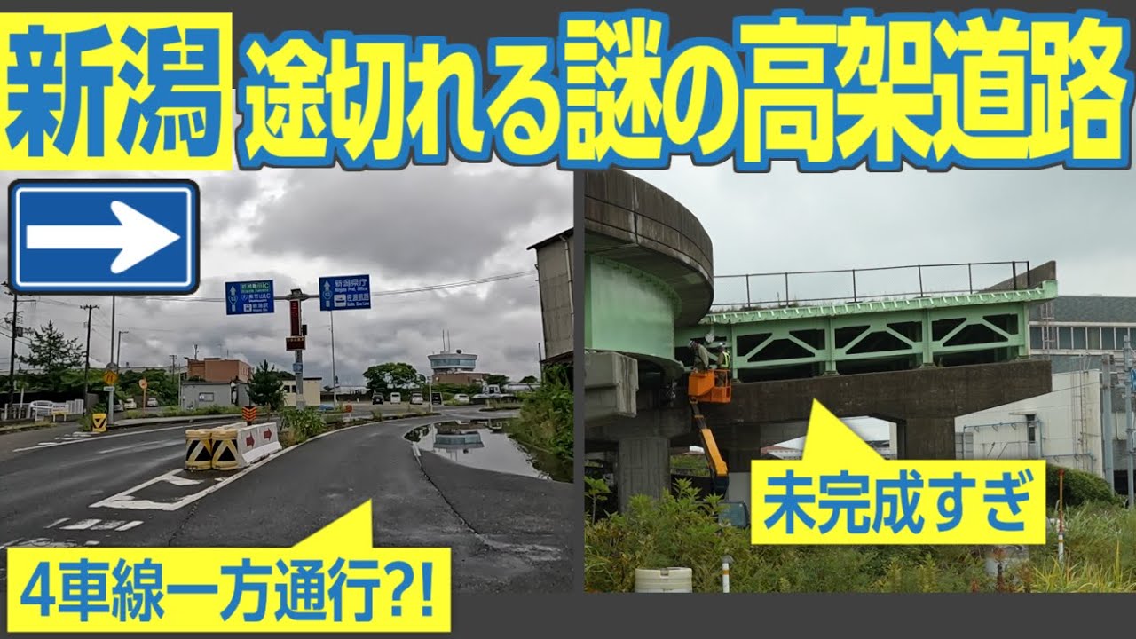 この見た目で一方通行？！　突然途切れる、新潟市の不気味な高架道路「東港線バイパス」