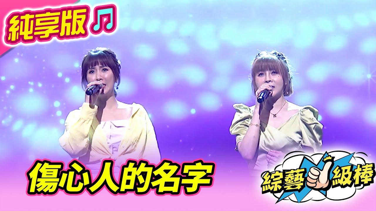 【綜藝一級棒】傷心人的名字 (蘇宥蓉 蕭玉芬) #純享版 #歡喜逗陣感謝祭
