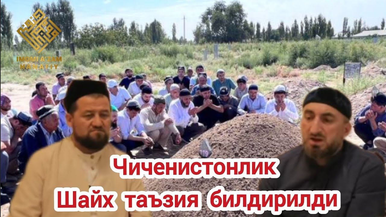 Устоз Муҳаммад Шокир домламизга. Шайх Абдуллоҳ ҳожи домла томонидан таъзия билдирилди.