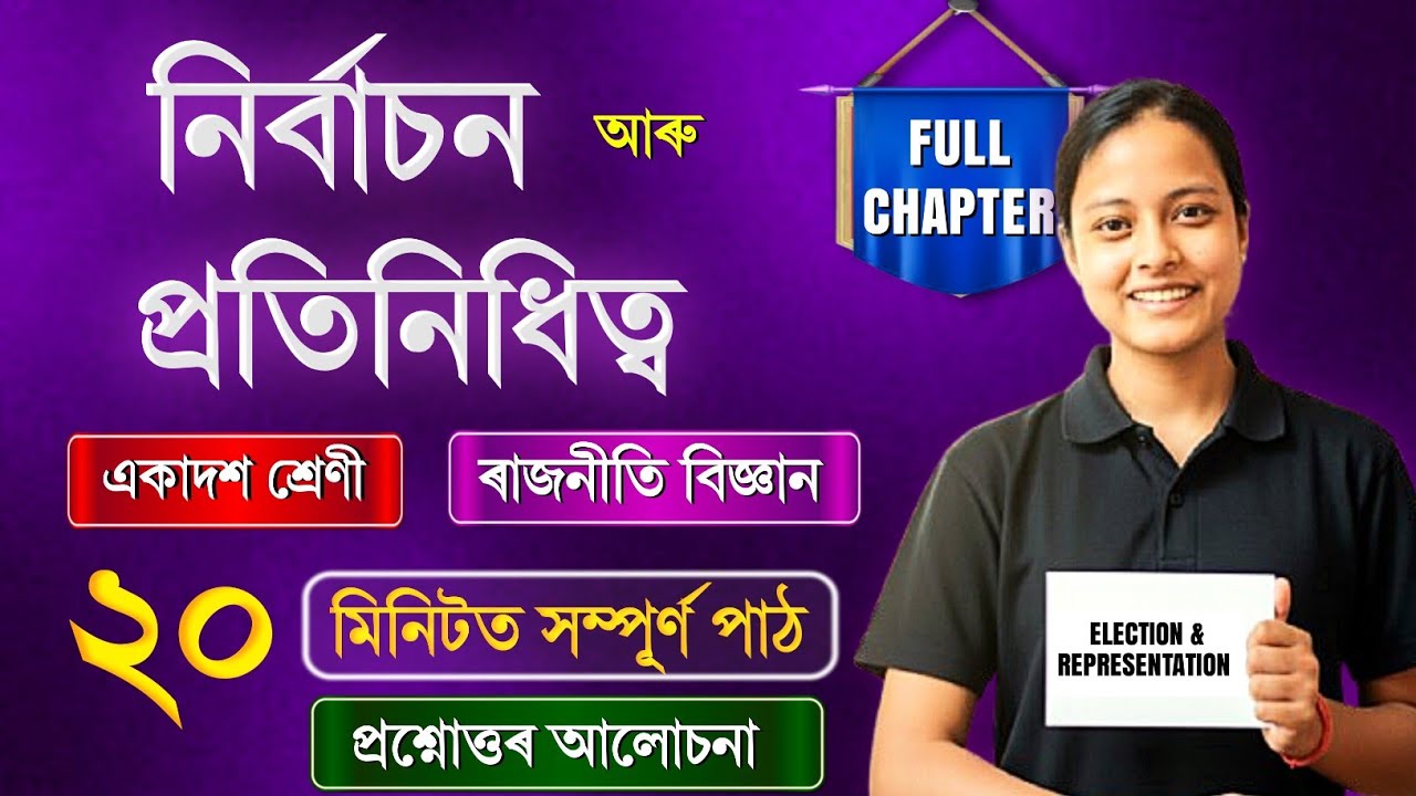 Class 11 Political Science Chapter 03 in Assamese |  নিৰ্বাচন আৰু প্ৰতিনিধিত্ব | Rapid Revision 🔥