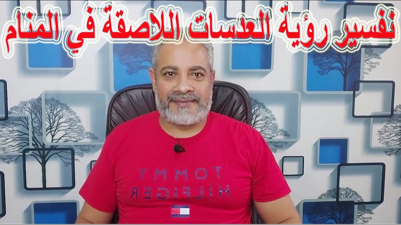 تفسير رؤية العدسات اللاصقة وكريم الأساس في المنام | اسماعيل الجعبيري