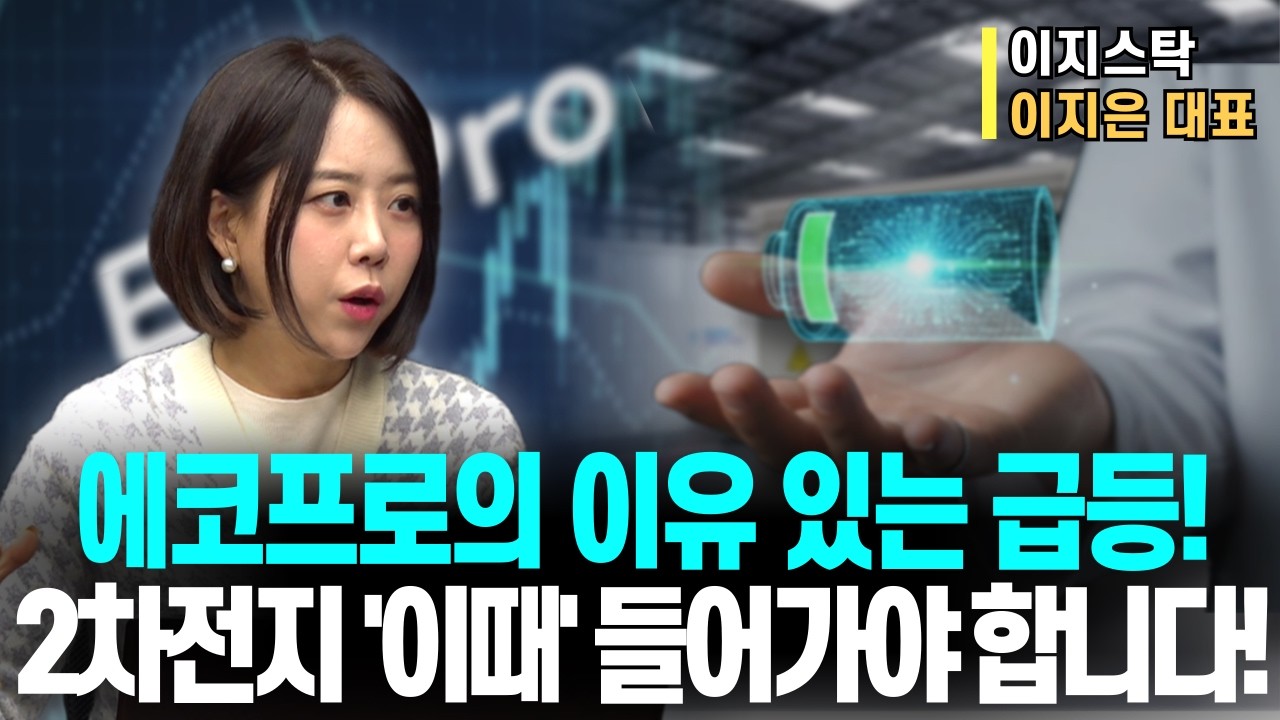 에코프로의 이유 있는 급등! 2차전지 시동 걸렸다! ㅣ지금 바로 진입? NO! 2차전지 '이때' 들어가야 합니다!!ㅣ이지스탁 이지은 대표ㅣ예민수의 경제TALK #반도체#2차전지