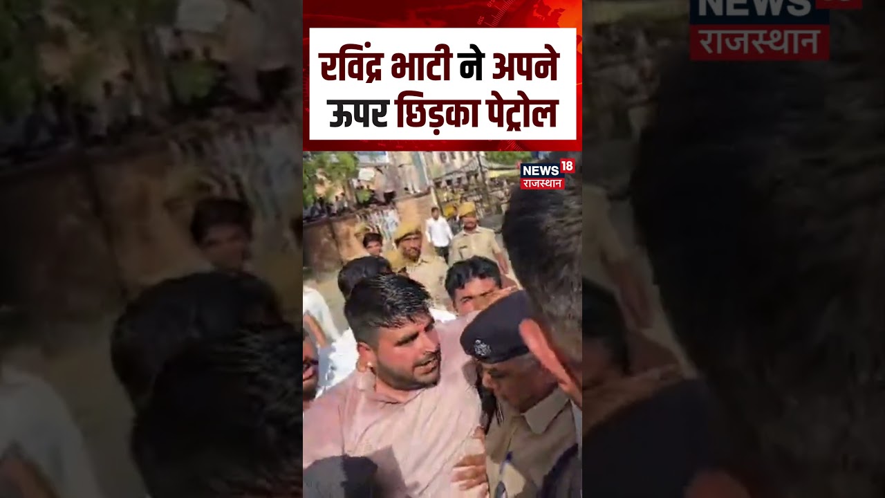 Ravindra Singh Bhati Petrol Video : रविंद्र भाटी ने अपने ऊपर छिड़का पेट्रोल | N18S | Barmer | Viral