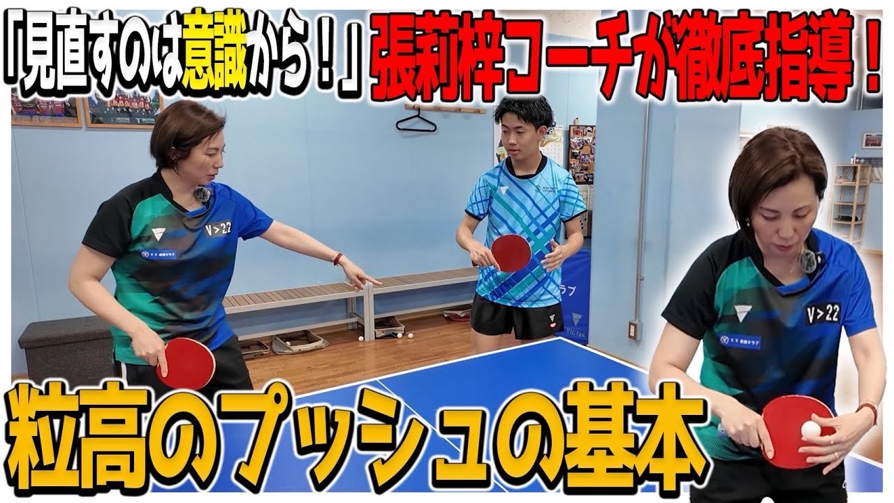 【卓球】張莉梓コーチに教わる粒高プッシュの基本！打ち方だけじゃなく意識から見直そう！【基礎から始める技術解説】