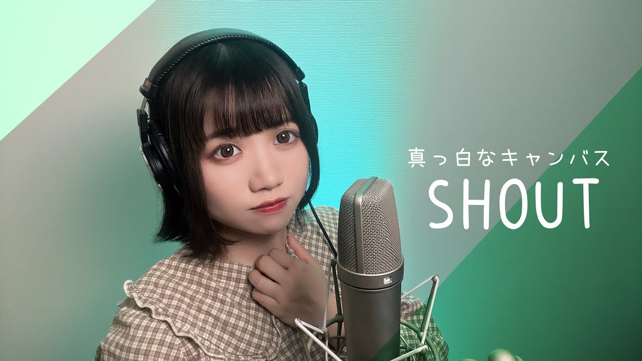 【ヲタクが】SHOUT/真っ白なキャンバス　歌ってみた【梨】