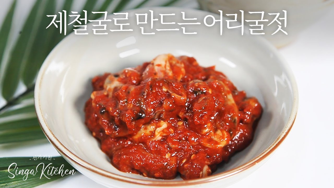 제철 굴로 만드는 어리굴젓 [Eorigul-Jeot / Korea Salted Oysters / 嫩牡蛎酱]