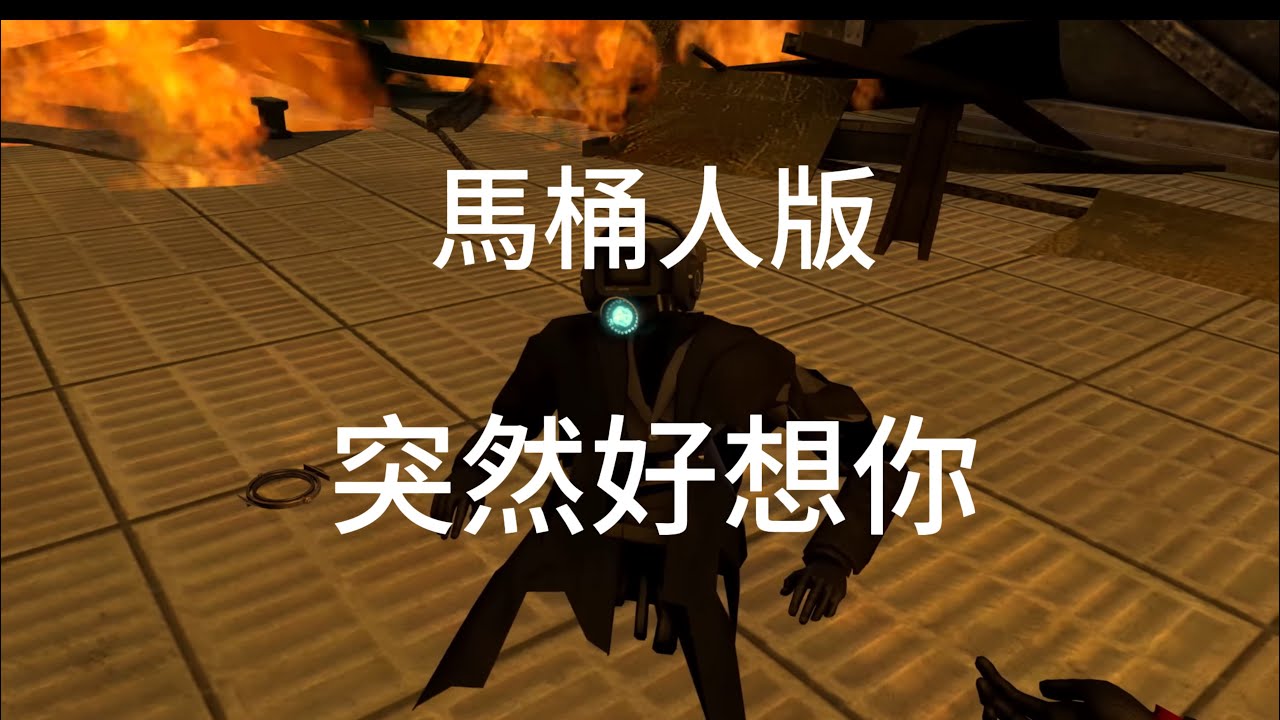 馬桶人版 突然好想你#skibiditoilet#馬桶人#突然好想你#五月天