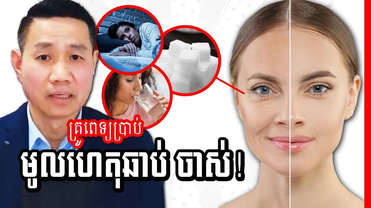 គ្រូពេទ្យប្រាប់ពី កត្តានាំអោយយើងឆាប់ ចាស់ !