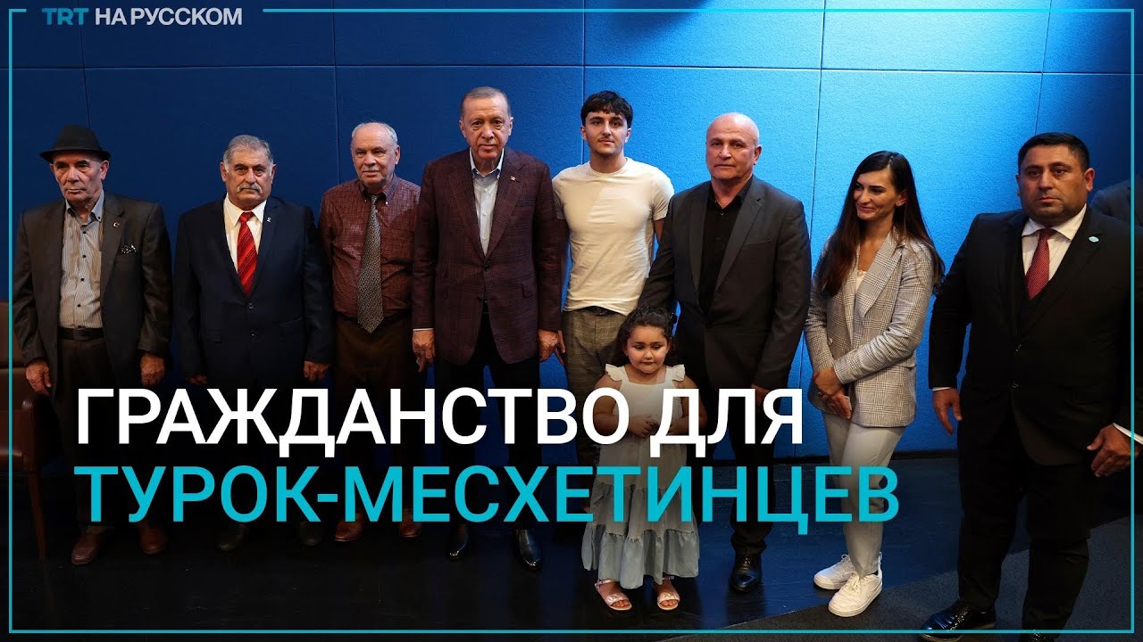 Эрдоган встретился в Нью-Йорке с делегацией турок-месхетинцев