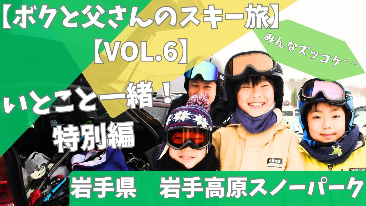9才【岩手高原スノーパーク】　ボクと父さんのスキー旅　　特別編　いとこと滑るよ^ ^ 2025/12/30  圧雪がいい感じで気持ちよく滑れるゲレンデで最高‼️