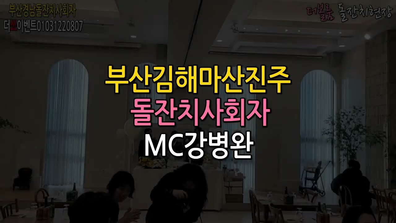 부산김해양산진주돌잔치사회자 - 더쑈이벤트MC와 함께~즐겁고 행복한 돌잔치 되세요~ #돌잔치사회자 #더쑈이벤트 #행사 #돌잔치 #가족입장 #생일축하 #경품추첨
