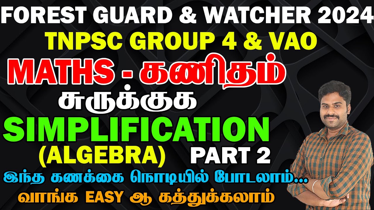 FOREST GUARD & WATCHER | TNPSC GROUP 4 & VAO SIMPLIFICATION சுருக்குக PART 2 இந்த கணக்கை நொடியில்...