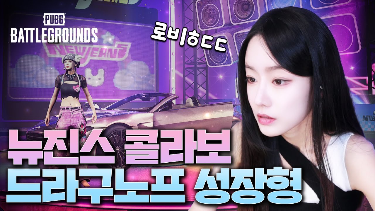 뉴진스 다 뽑고 로비 얻기, 드라구노프 성장형 8랩까지!