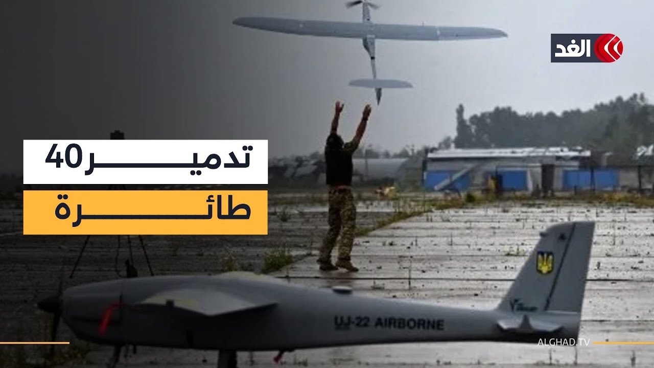 تصعيد جديد.. وزارة الدفاع الروسية تعلن تدمير 40 طائرة مسيرة أوكرانية ليلا
