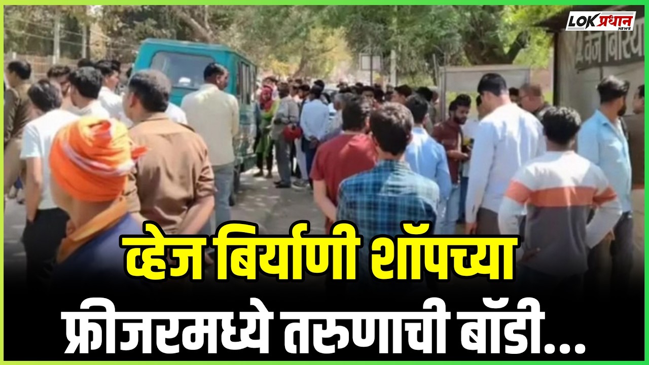 व्हेज बिर्याणी शॉपच्या फ्रीजरमध्ये तरुणाची बॉडी, दोन्ही चपलांमुळे संशयाला जागा, मोबाईलमुळे ओळख पटली