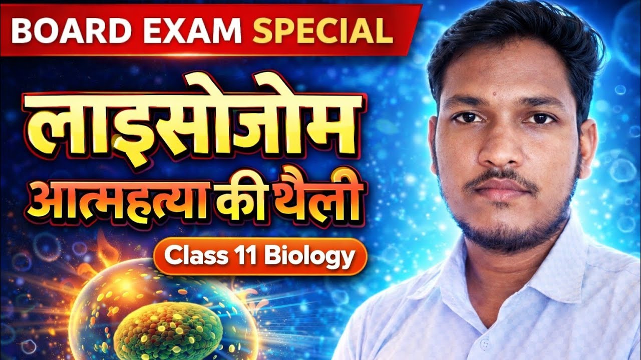 Lysosome | आत्महत्या की थैली 😱 | Class 11 Biology Full Concept | Board Exam 2026 |  Lalji Sir