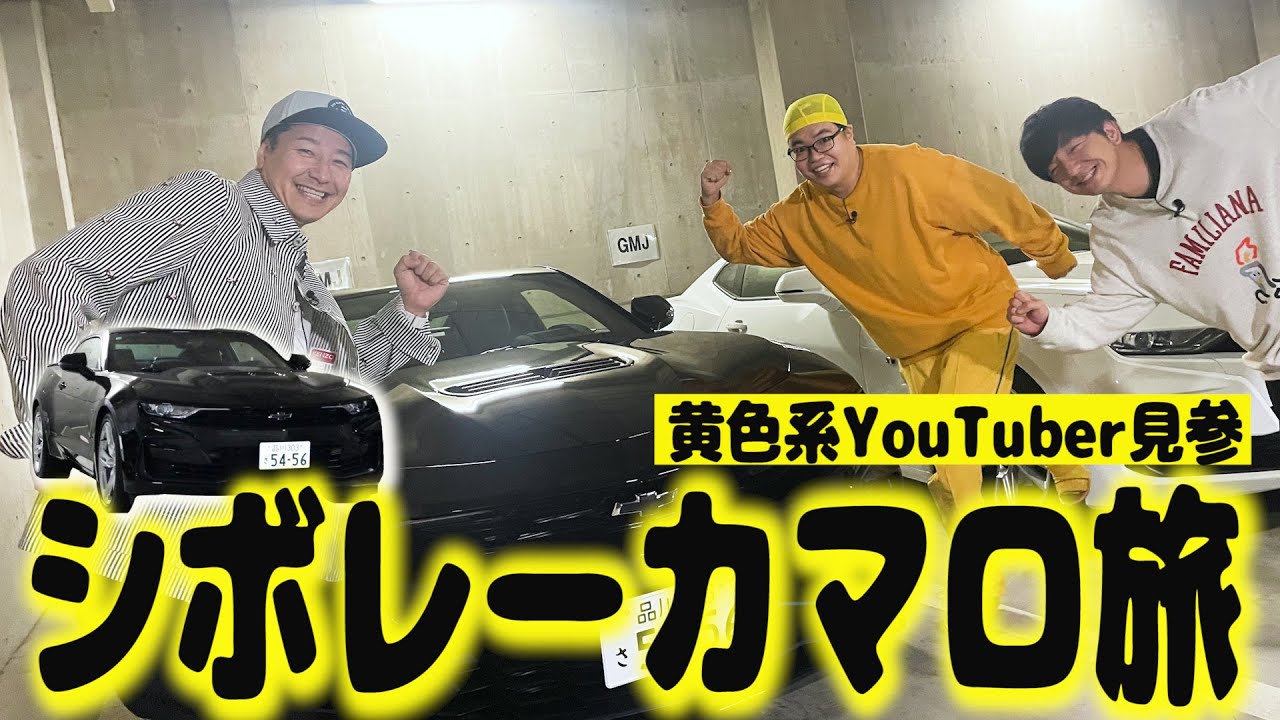 【ライス関町さんと逗子旅　#１】憧れのシボレーカマロでドライブ！謎の黄色系YouTuber登場