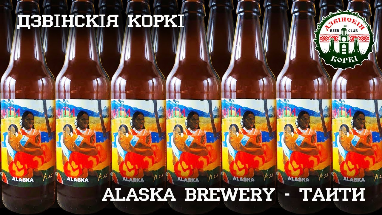 Обзор пива #21 - Alaska Brewery -Таити
