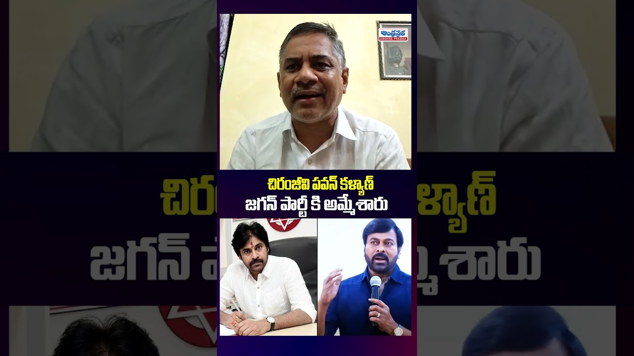 Chiranjeevi & Pawan Kalyanపై వివాదాస్పద వ్యాఖ్యలు..! అసలు నిజమేంటి? | Telugu Politics