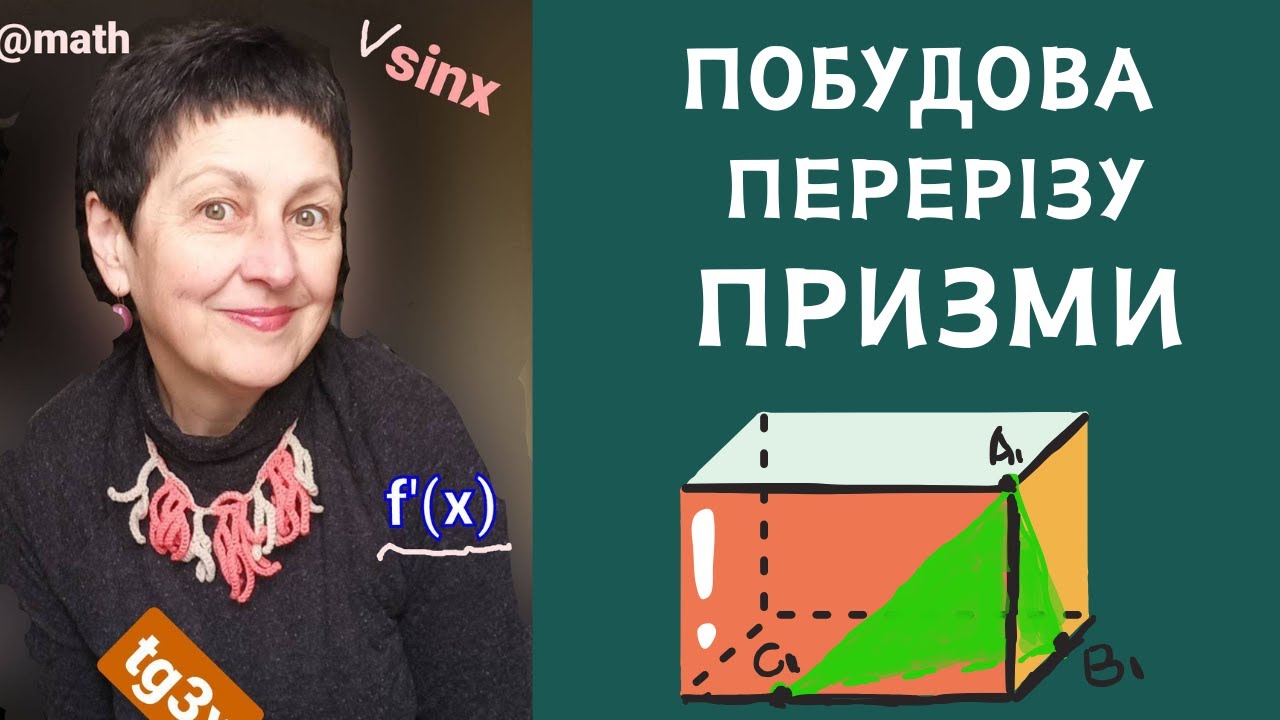 Репетитор з математики Побудова перерізу паралелепіпеда #перерізи #паралелепіпед #геометрія