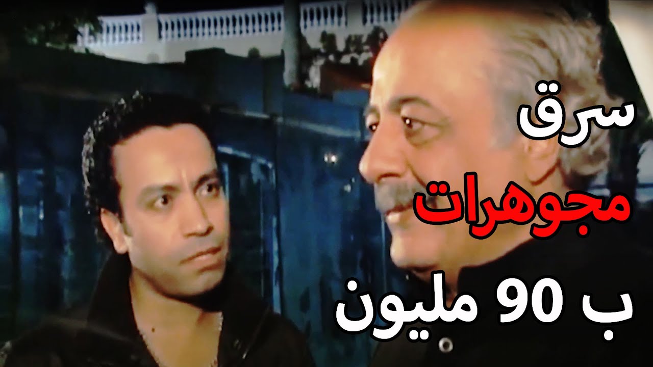 قصة ميشو الحاوى😈 و المجوهرات ام 90 مليون جنية😲 شوف سرقها ازاى وعمل اى مع البشوات الكباار😱