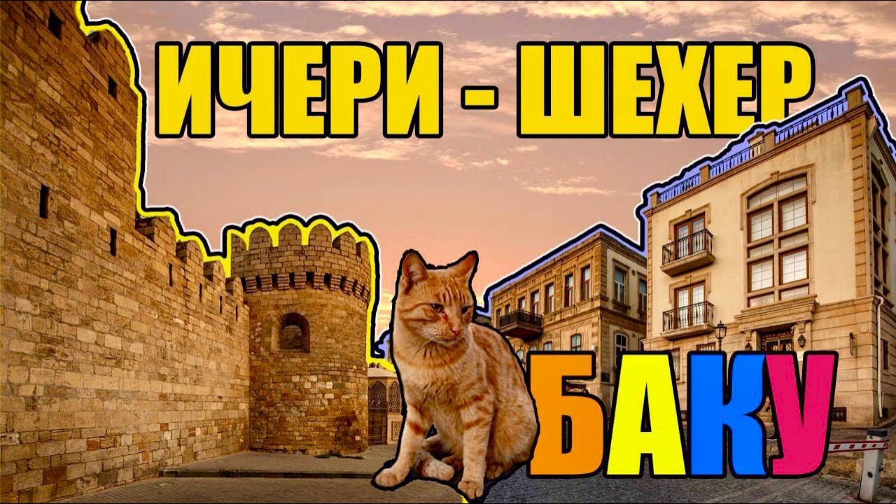 Баку. Тайны узких улиц Ичери - Шехер.