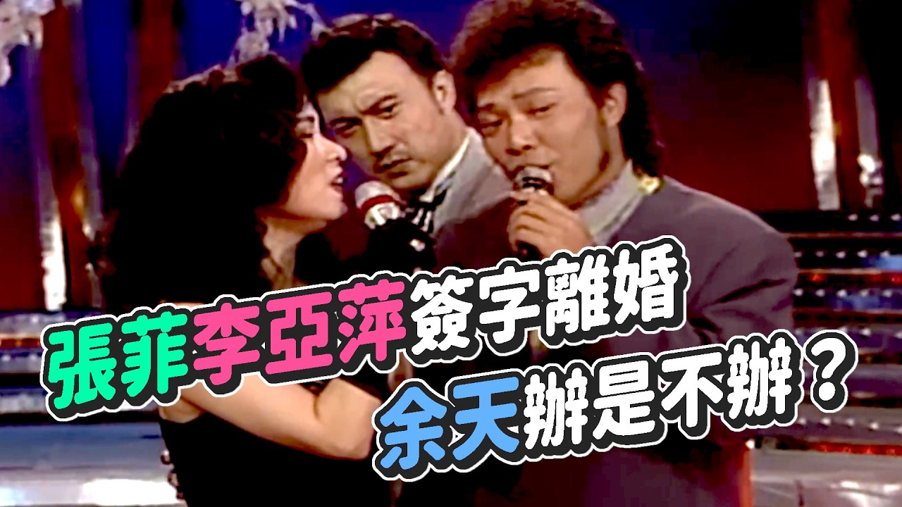 龍兄虎弟-張菲、李亞萍簽字離婚 余天辦是不辦?