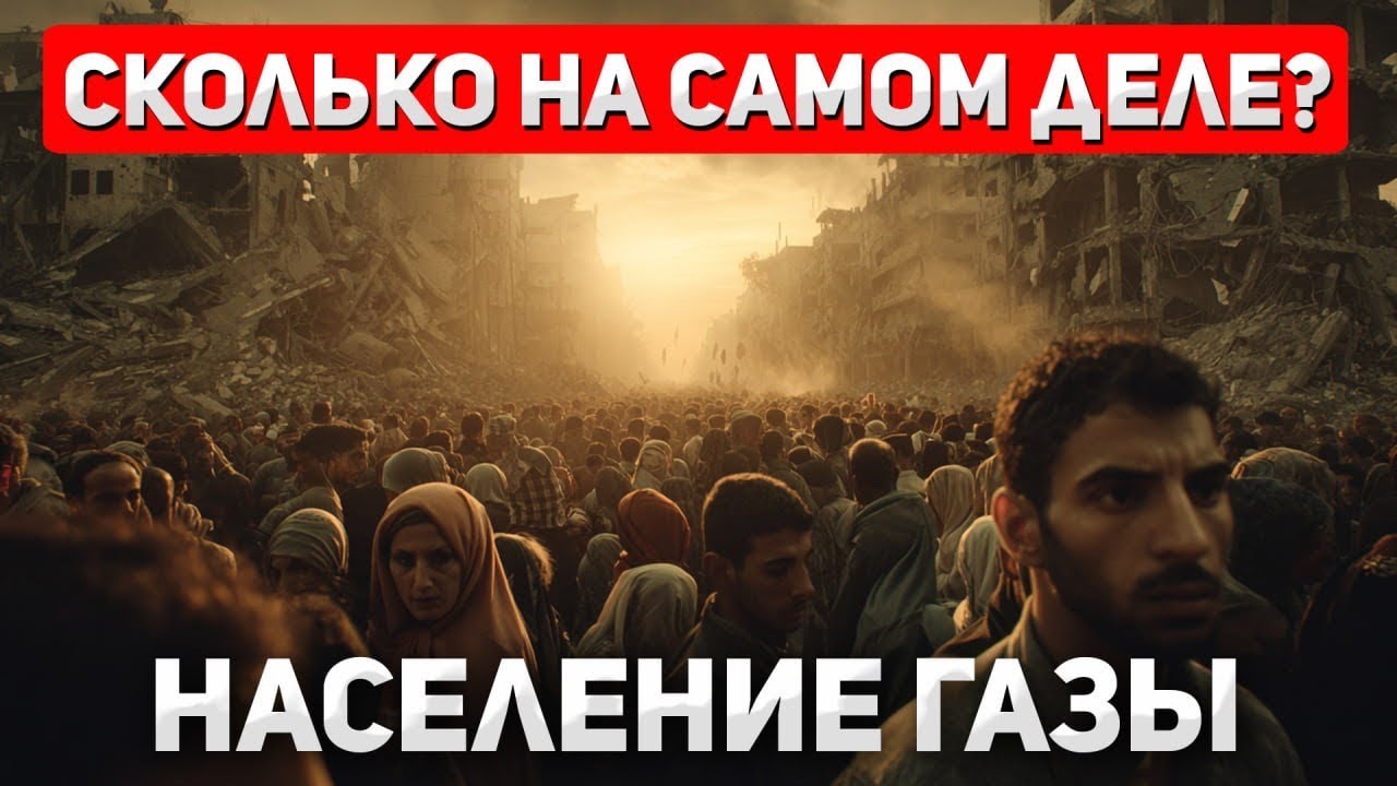 2.5 миллиона или меньше? Сколько реально живёт в секторе Газа. Интервью с Леонидом Штернбергом