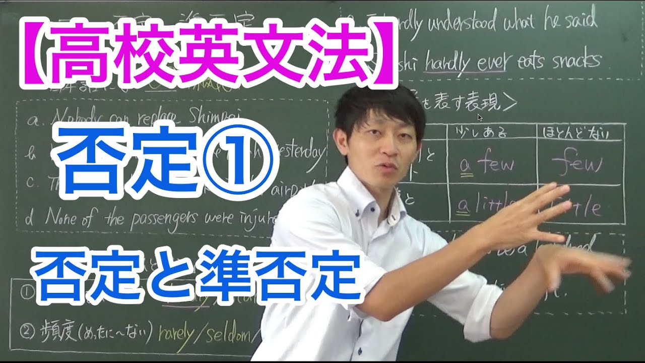 【高校英文法】否定① 　〜否定と準否定〜