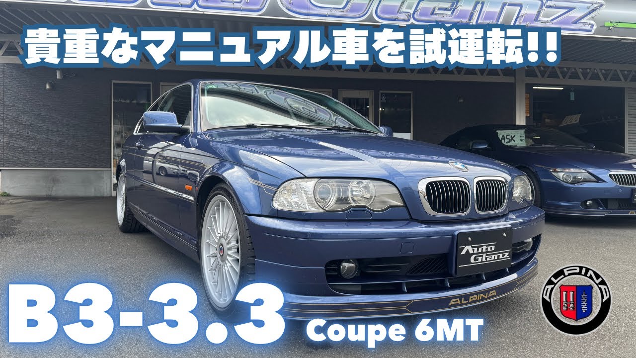 【車両販売】希少車ALPINA、B3-3.3クーペのドライブ動画！！
