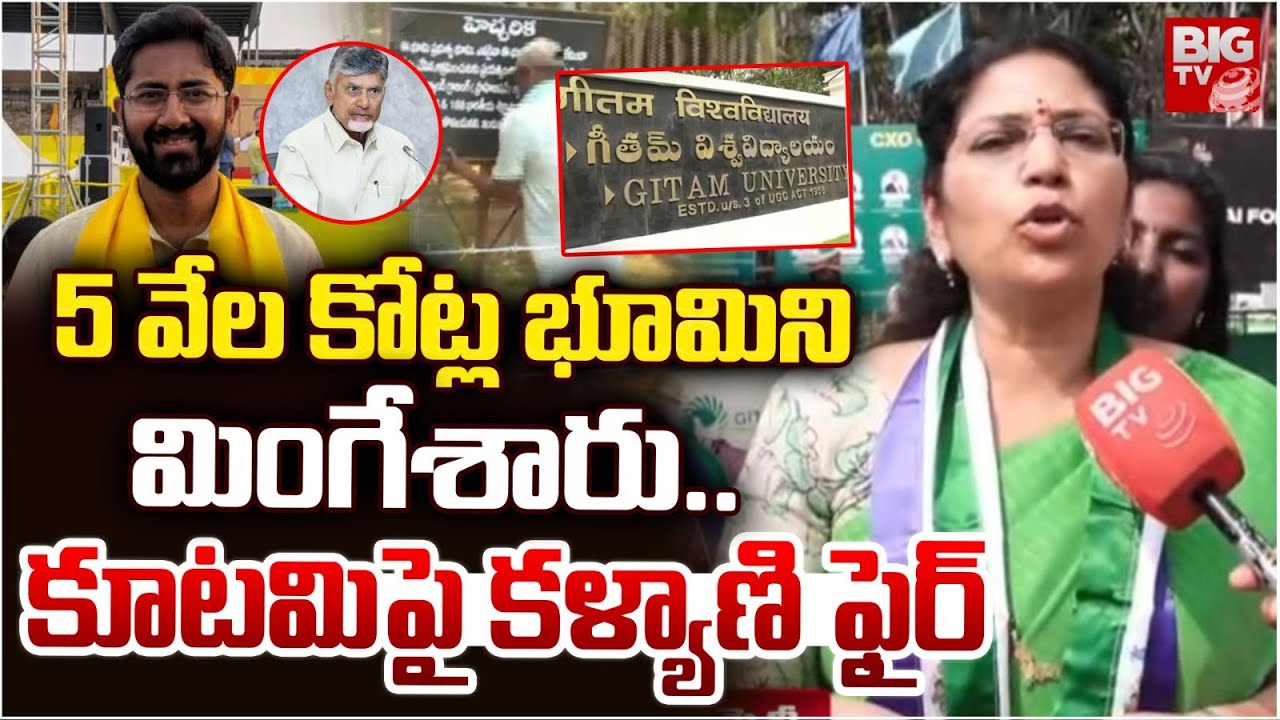 5 వేల కోట్ల భూమిని మింగేశారు.. | MLC Varudu Kalyani Fires On Vishaka Lands Kabja | BIG TV