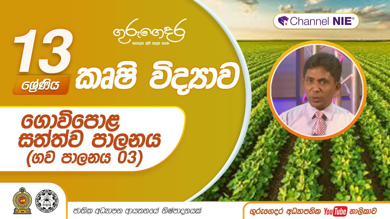 ගොවිපොළ සත්ත්ව පාලනය  (ගව පාලනය 03) - Lesson 40-A/L  Agriculture (කෘෂි විද්‍යාව)