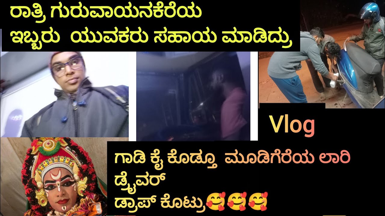 ನಮ್ಮ ಬೈಕ್ ಕೈ ಕೊಟ್ಟು ಲಾರಿಯೊಂದಿಗೆ ನಮ್ಮ ಪ್ರಯಾಣ😕😕😕😕ಗುರುವಾಯನಕೆರೆಯ ಇಬ್ಬರು ಯುವಕರು ಸಹಾಯ ಮಾಡಿದ್ರು/yikkannada