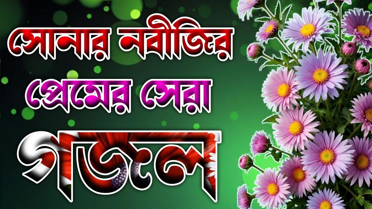 সোনার নবীজিকে ভালোবাসার সেরা গজল 🔥 gojol 2025 new 🔥 gojol islamic bangla 🔥 gojol notun 2025 🔥