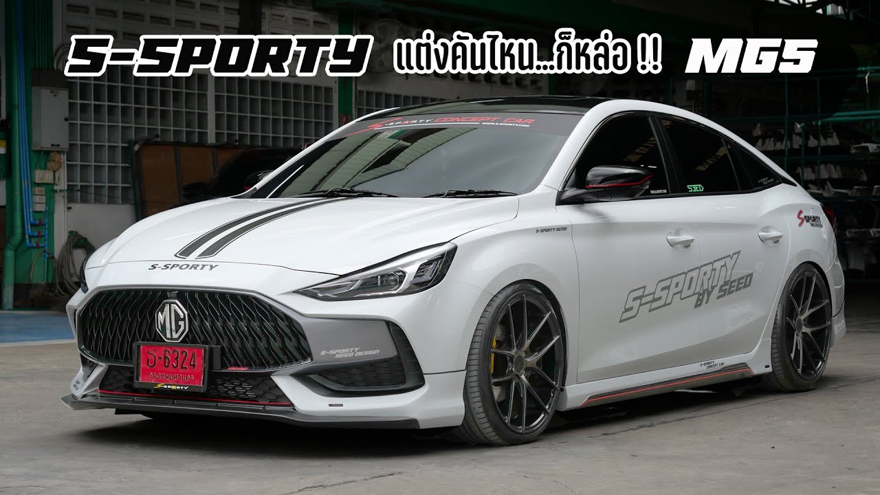 ยอมเลย ชุดแต่ง S-Sporty ทำใส่รถอะไรก็หล่อ MG5 ตัวท๊อป 689,000 บาท ฟังก์ชั่นเพียบ : รถซิ่งไทยแลนด์