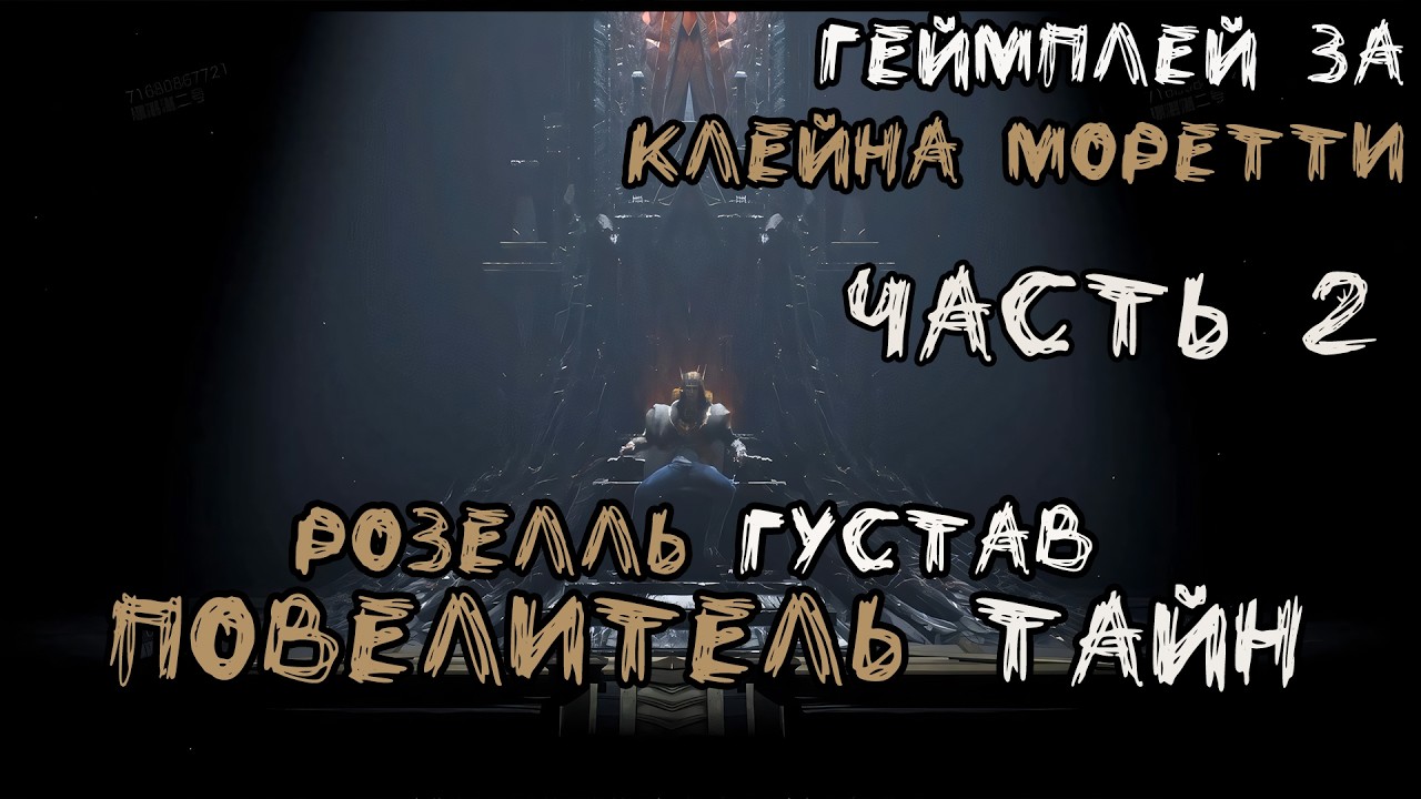 Часть 2 - Клейн Моретти 
