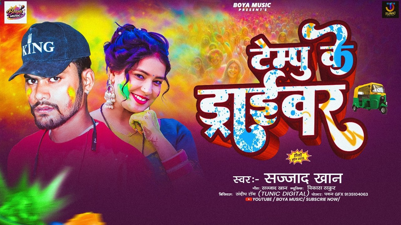 टेपू के ड्राइवर | #Sajjad Khan | Tempu Ke Driver | New Holi Maghi Song 2026