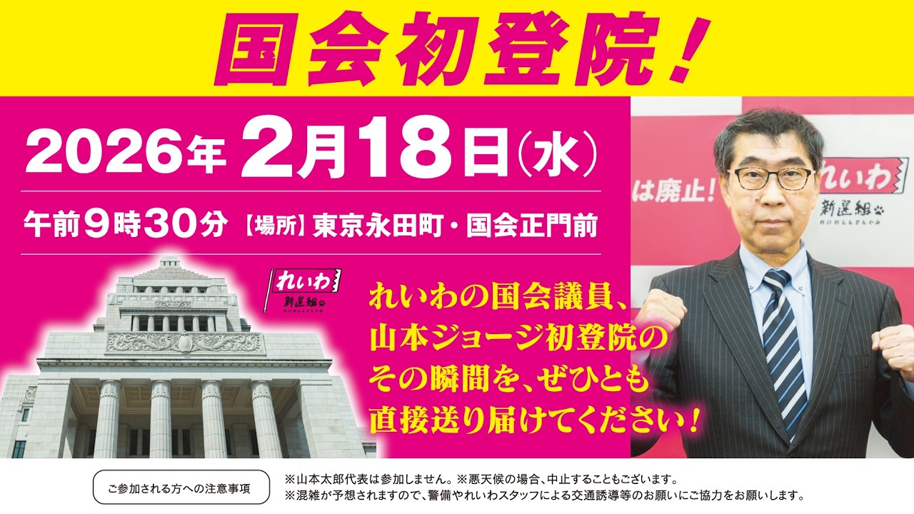 【LIVE】 れいわ国会初登院 衆議院議員 山本ジョージ！（2月18日9時30分～ 東京都・国会正門前）