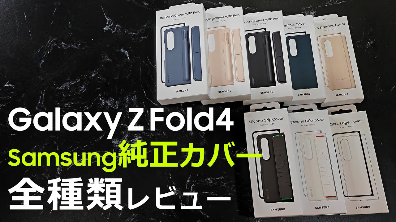 Galaxy Z Fold4 Samsung純正カバー 全種類レビュー