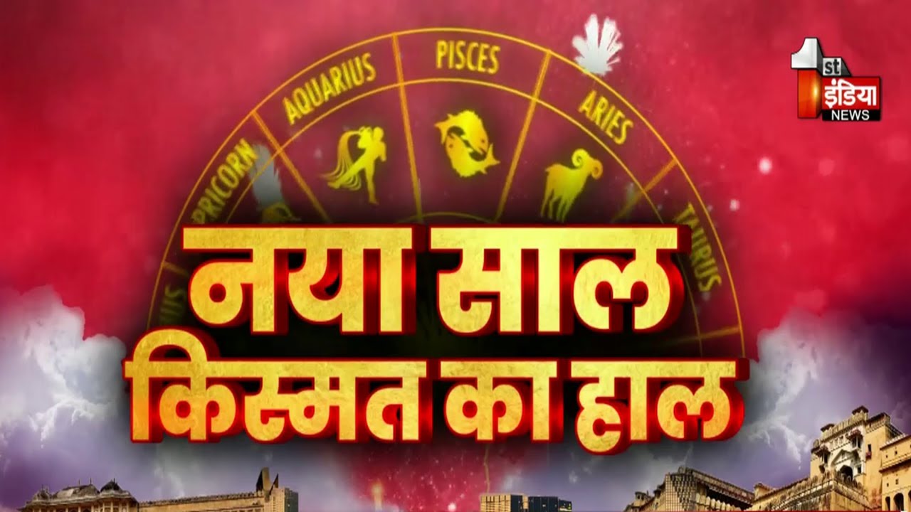 राशियों के लिए कैसा रहेगा नया साल 2026 ? जाने- माने ज्योतिषियों से जाने अपना भाग्य | Rashifal 2026