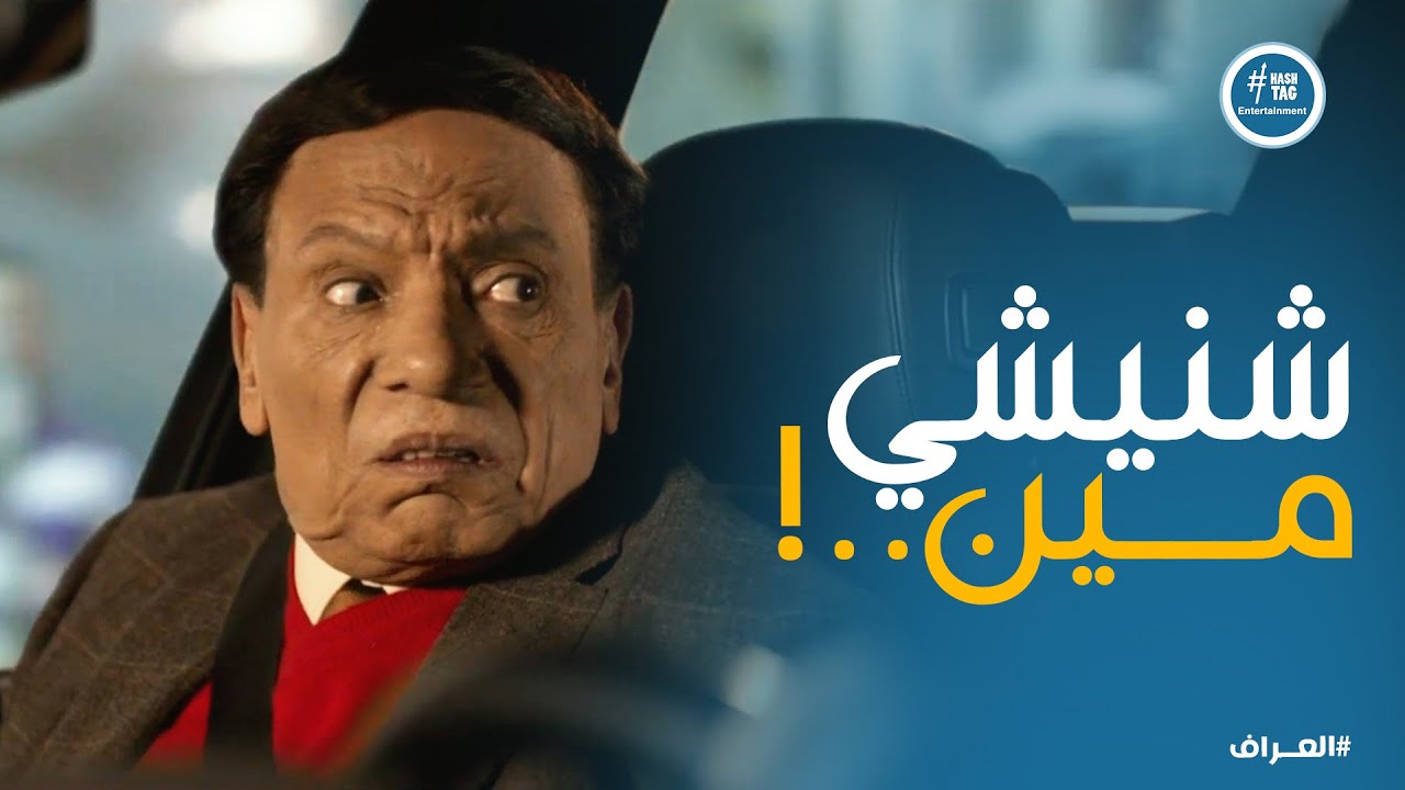ميدو بيحب واحدة اسمها شنن😂.. والعراف مش عارف يتصرف معاه ازاي