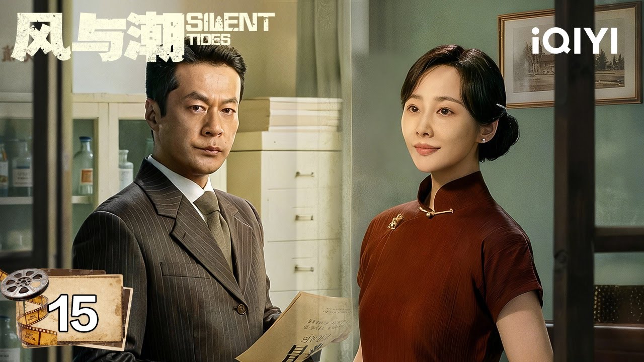 【Multi | FULL】EP15 Silent Tides 风与潮 | 💥Qiao Yinwan Slaps Her Brother In Public |iQIYI