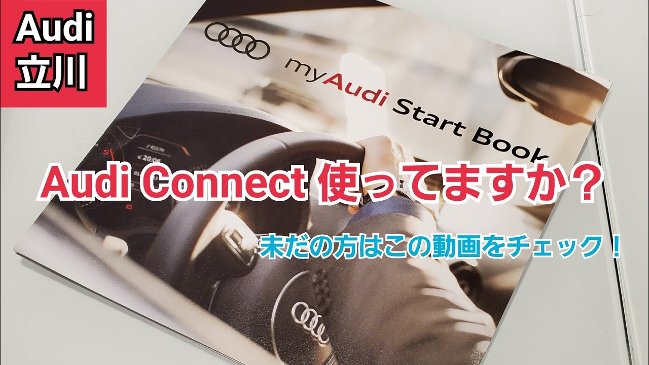 近くのガソリンスタンドの料金はAudiコネクトにお任せ！【Audi立川】