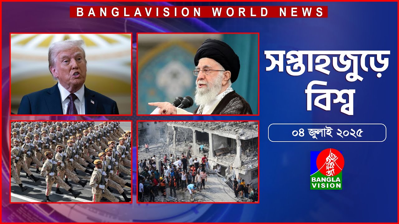 সপ্তাহজুড়ে বিশ্ব | Top international news of the week | 04 July 2025 | Banglavision World News