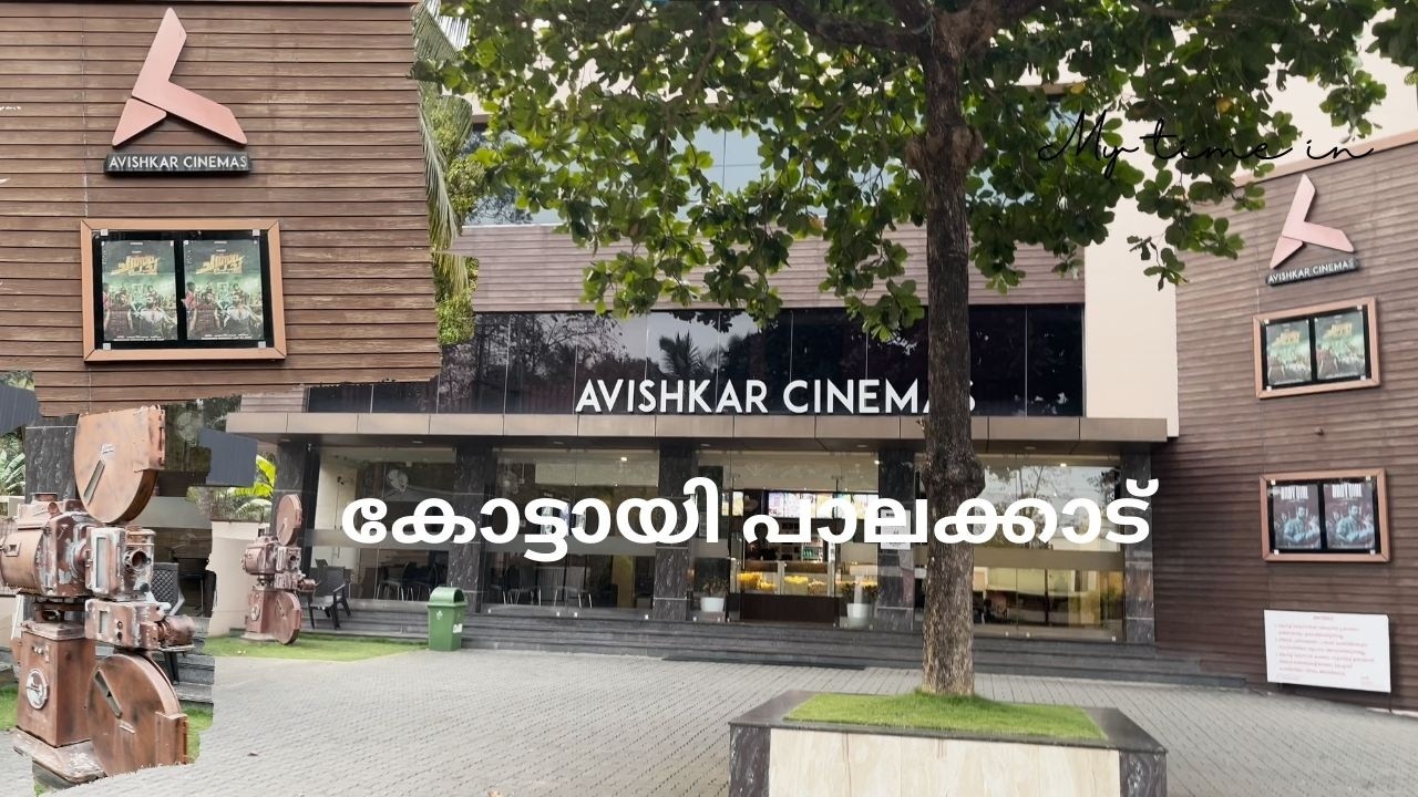 Avishkar ഗ്രാമത്തിൽ ഒരു Modern Theatre 🎥 | Avishkar Cinemas Kottayi Palakkad |Avishakar Kottayi 