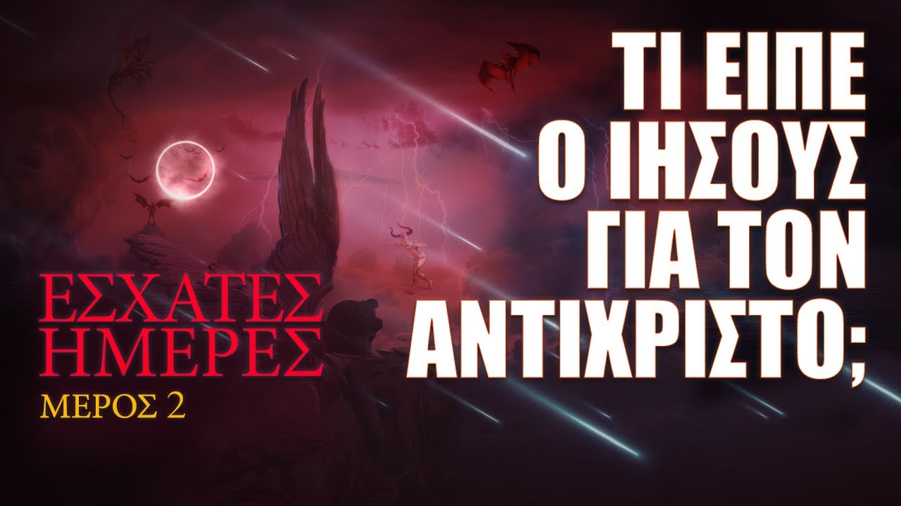Τι Είπε ο Ιησούς Για Τον Αντίχριστο; -  Έσχατες Ημέρες Προφητεία - (Μέρος 2)
